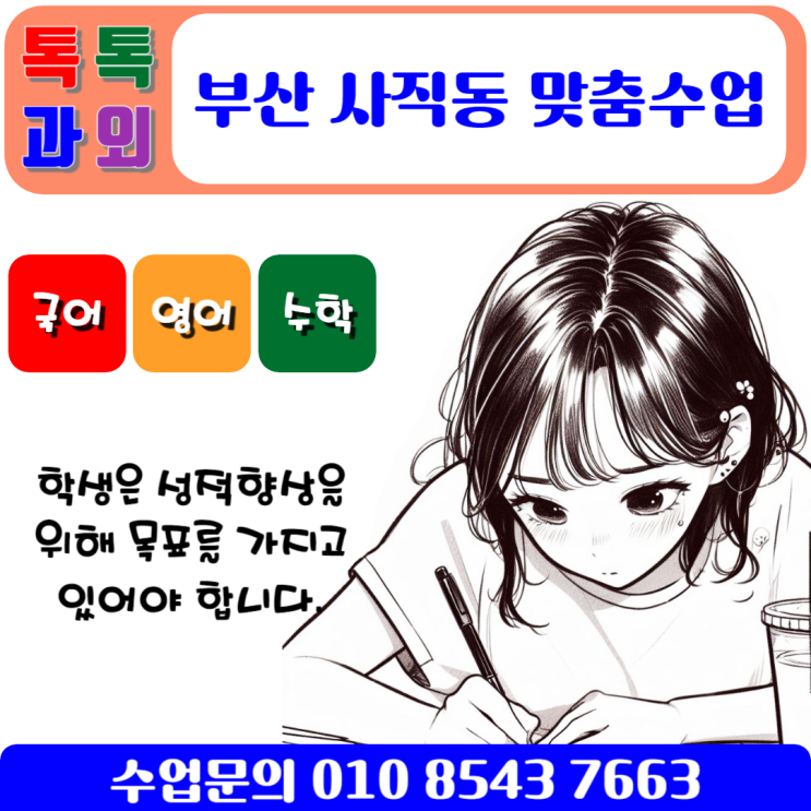  부산 사직동과외 시험대비 수학 효과적으로 공부하기