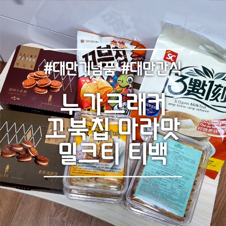  누가크래커(라뜰리에 루터스 / 미미 / 세인트피터), 꼬북칩 마라맛, 3:15PM 밀크티 || 대만 여행 기념품 간식 추천