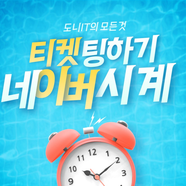 <b>네이버</b><b>시계</b>로 티켓팅 하는 방법에 대해!