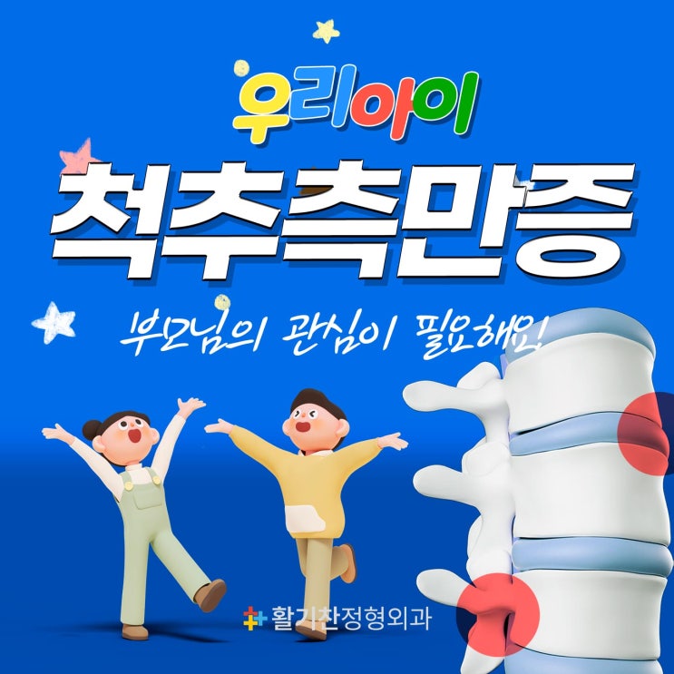  구산동정형외과, 성장기 아이들 척추측만증 개선해야..