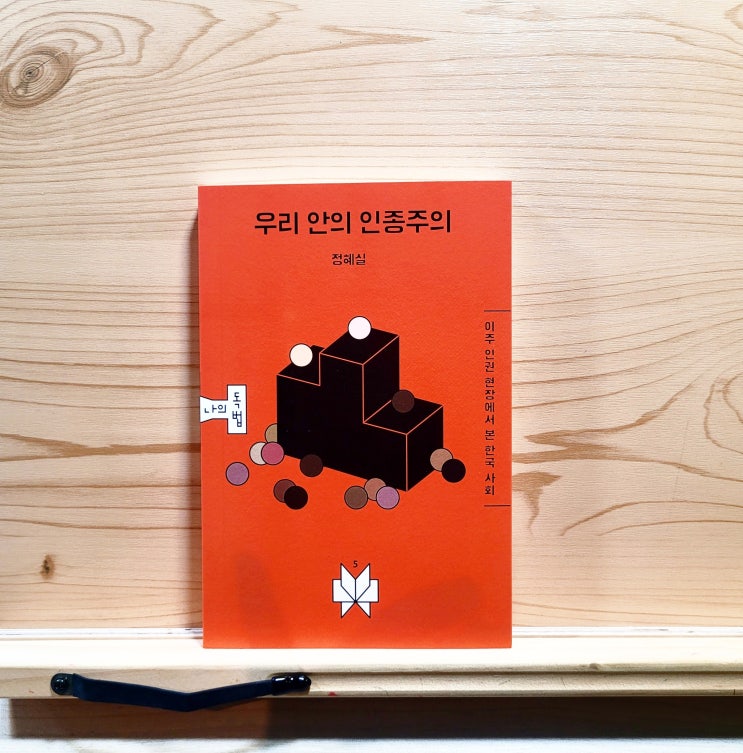  우리 안의 인종주의 (정혜실) 인종차별에 관한 책 50번째 도서리뷰