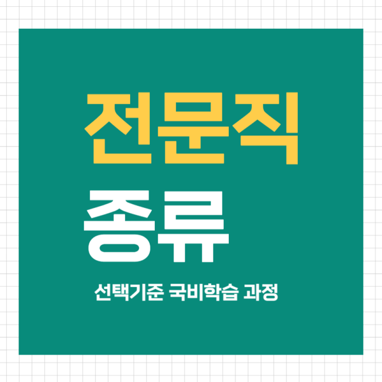 전문직종류 손쉽게 취득하는 자격증 정리 전문직종류 손쉽게 취득하는 자격증 정리