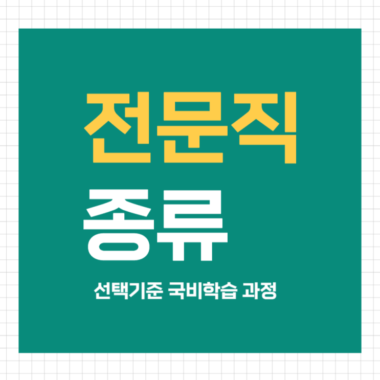 전문직종류 손쉽게 취득하는 자격증 정리