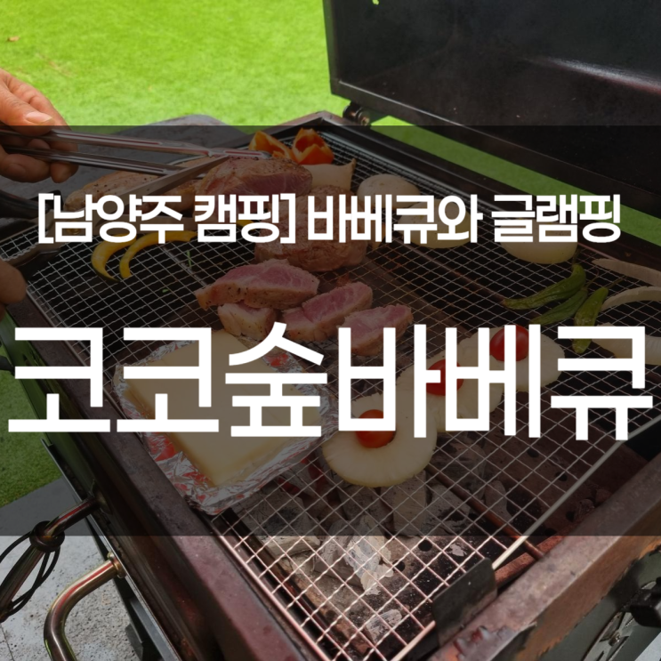  남양주 당일치기 캠핑 여행. 코코숲 바베큐 & 글램핑 (feat.실내키즈카페)