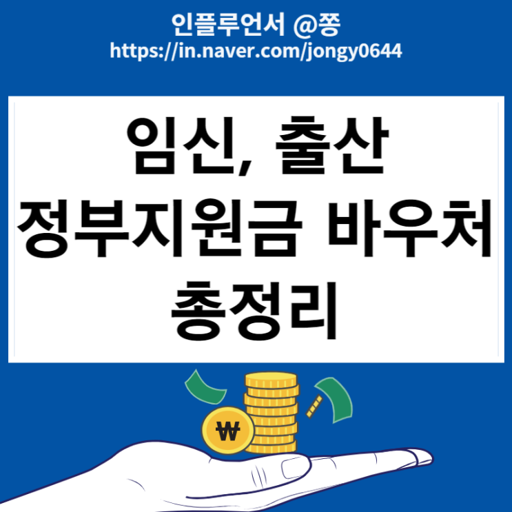 2023 임신바우처 육아 정부지원금 혜택 총정리 (롯데 국민행복카드) 2023 임신바우처 육아 정부지원금 혜택 총정리 (롯데 국민행복카드)