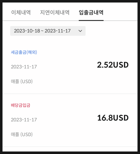 [998] 23년 11월 애플 (AAPL) 배당금 입금 : 주당 배당금 · 배당락일 · 배당지급일