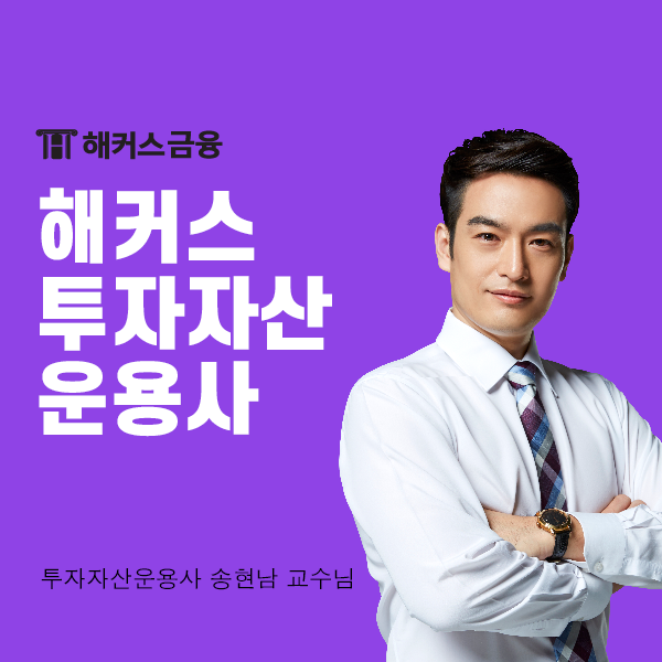  해커스 투자자산운용사 독학 방법! 공부 전 유효기간 체크