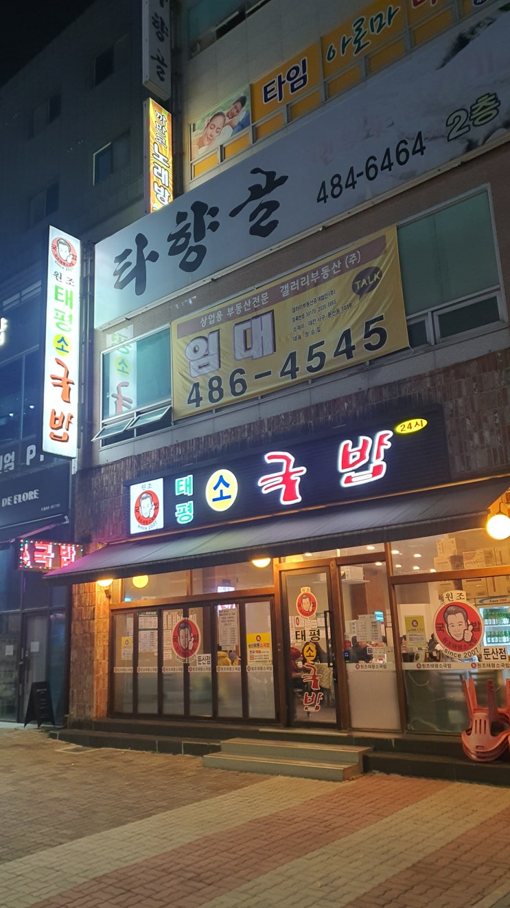  원조 태평 소 국밥