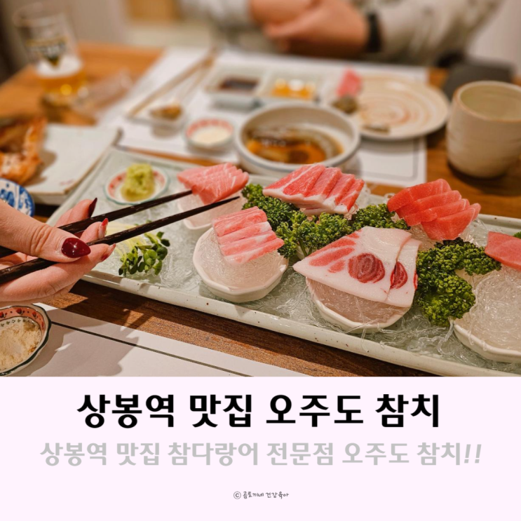상봉역 맛집 참다랑어 전문 오주도 참치에서 술한잔 상봉역 맛집 참다랑어 전문 오주도 참치에서 술한잔