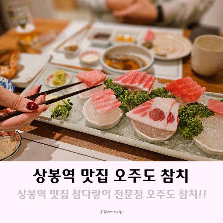 상봉역 맛집 참다랑어 전문 오주도 참치에서 술한잔