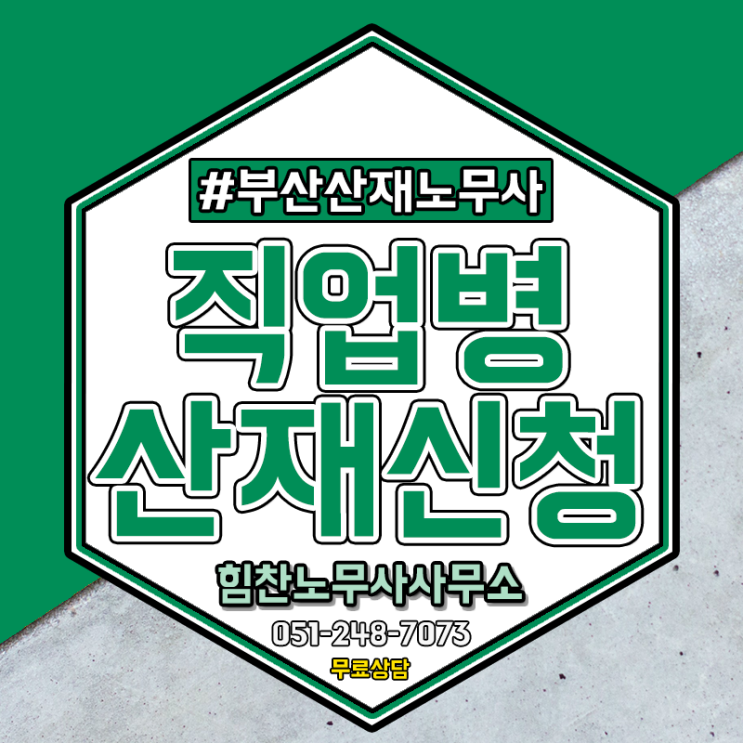  부산노무사 일하다 직업병 발생했다면 산재신청은 필수