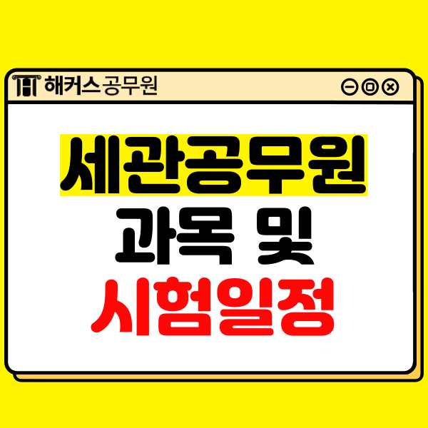  세관공무원? 9급관세직공무원 시험과목 및 일정