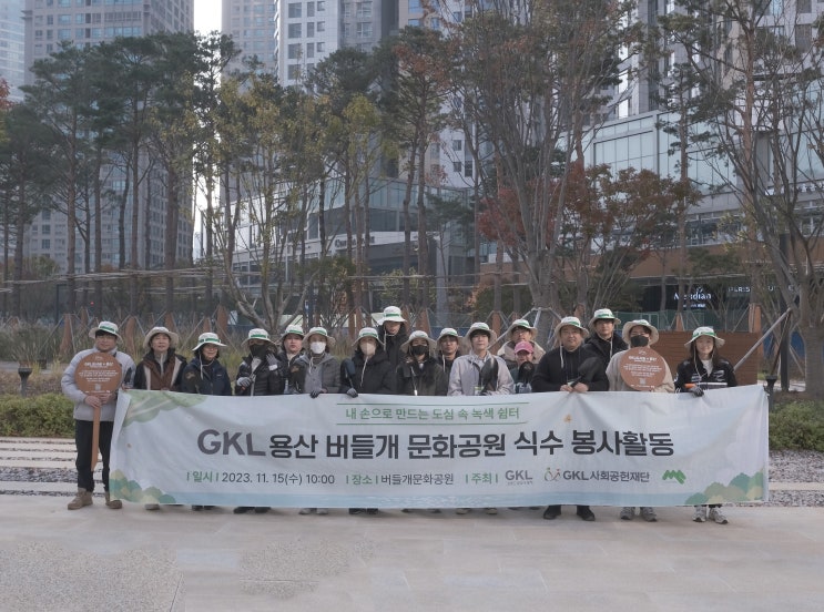  그랜드코리아레저(GKL) GKL사회공헌재단 미래숲과 함께 용산 도시숲 조성
