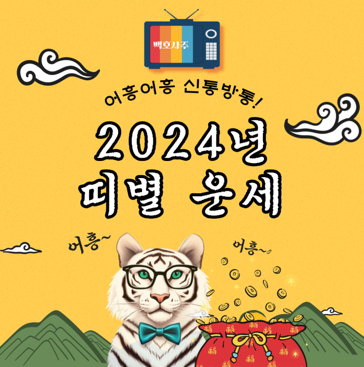  2024년 간단 띠별 운세 풀이