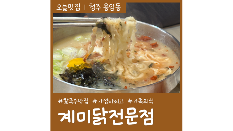 청주 용암동 칼국수 계미닭전문점 가성비 점심메뉴 가족 외식장소로 딱 청주 용암동 칼국수 계미닭전문점 가성비 점심메뉴 가족 외식장소로 딱
