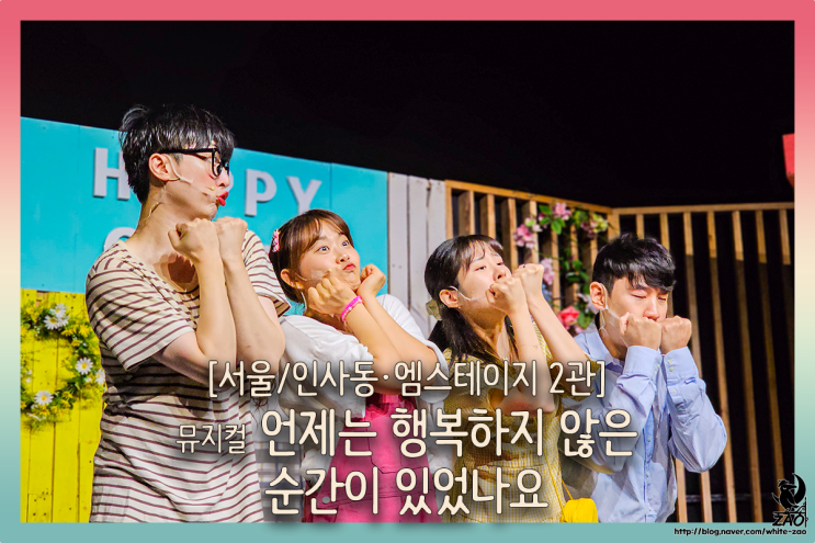 뮤지컬 언제는 행복하지 않은 순간이 있었나요, 관객이 자유로운 공연 뮤지컬 언제는 행복하지 않은 순간이 있었나요, 관객이 자유로운 공연