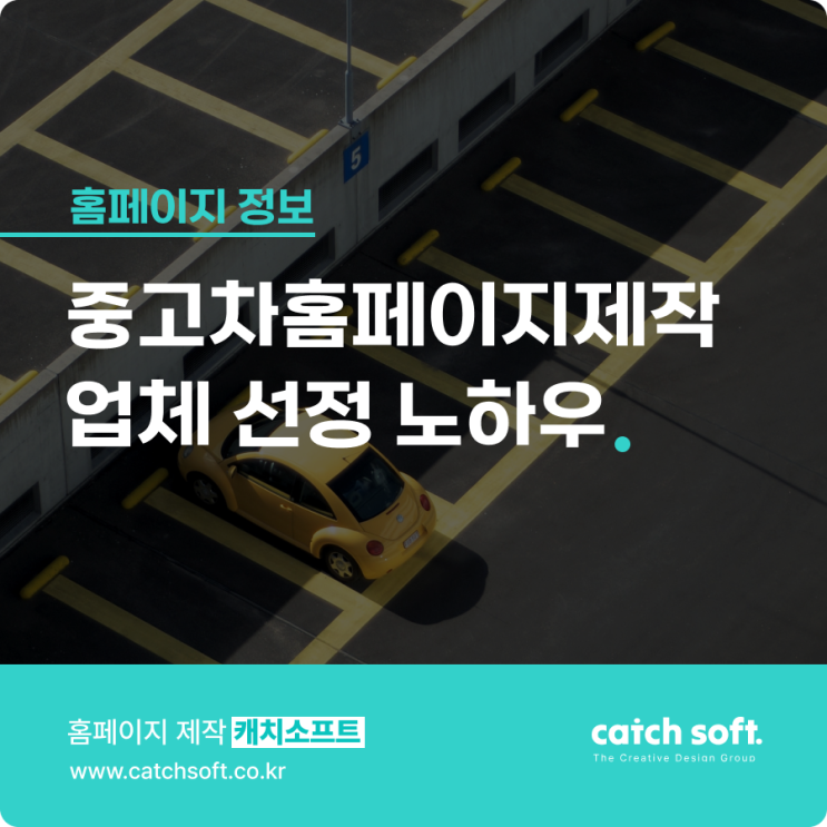  중고차홈페이지제작 업체 선정 노하우