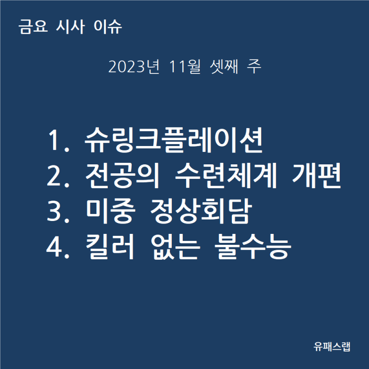 [금요 시사 이슈] 2023년 11월 3주차