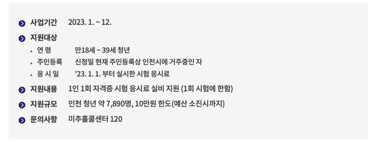  인천청년 자격증 응시료 지원