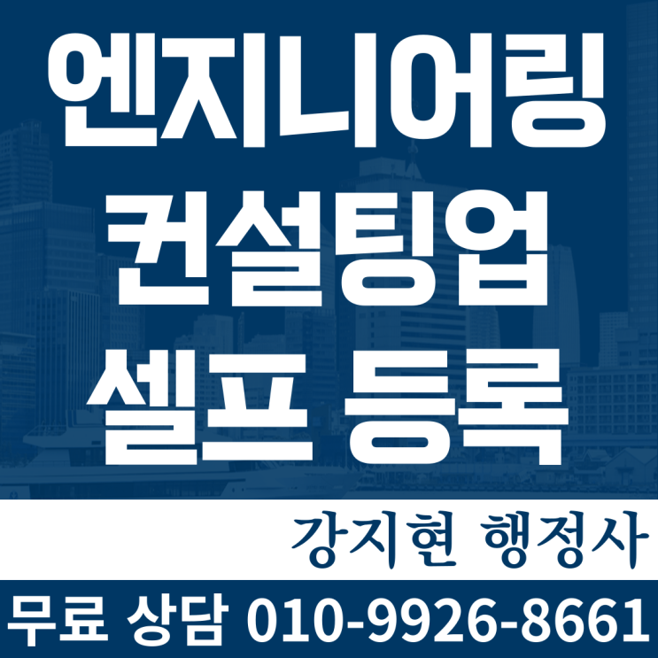 엔지니어링 사업자(컨설팅업) 셀프 등록해보기 엔지니어링 사업자(컨설팅업) 셀프 등록해보기