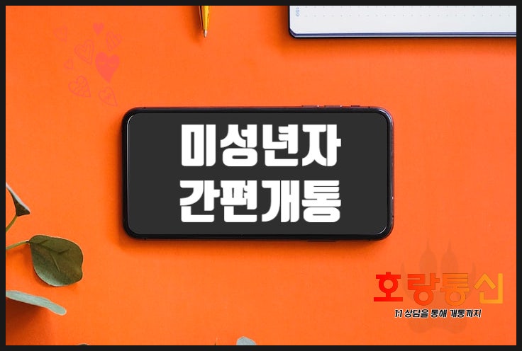 미성년자 핸드폰 개통 소액결제 걱정 없이 하기 미성년자 핸드폰 개통 소액결제 걱정 없이 하기