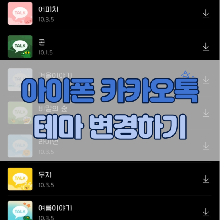  아이폰 카카오톡 테마 변경하기