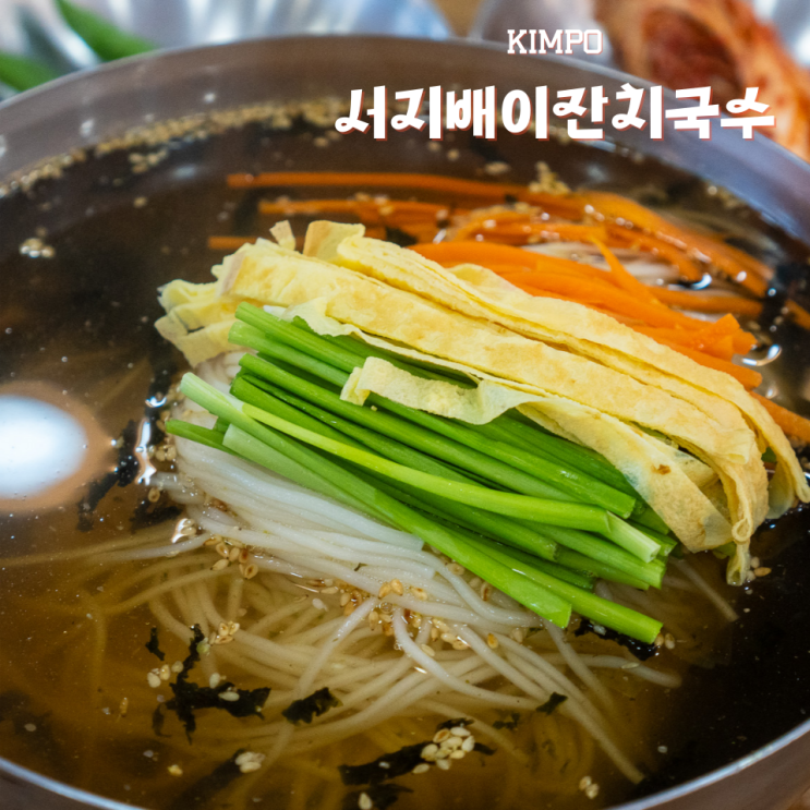  김포 약암리 맛집 서지배이잔치국수 세상에 면이 무한리필