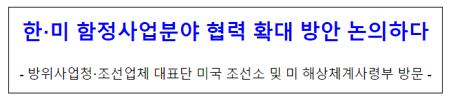 한·미 함정사업분야 협력 확대 방안 논의하다 한·미 함정사업분야 협력 확대 방안 논의하다