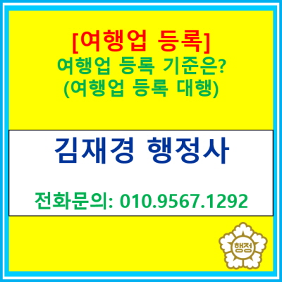  [여행업 등록] 여행업 등록 기준은?(여행업 등록 대행 행정사/ 서울 경기 인천 수원 용인 화성 오산 평택 성남 안양 의왕 행정사)