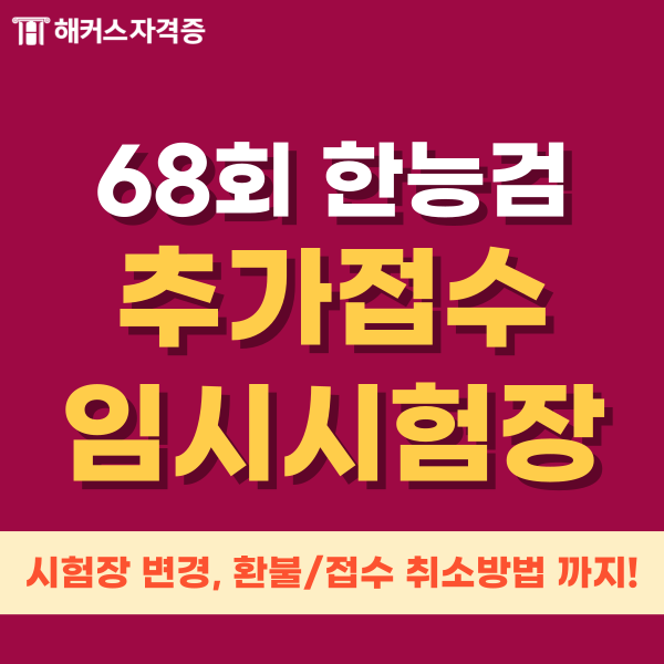 68회 한국사능력검정시험 추가 접수, 임시시험장, 시험장 변경, 환불/접수 취소까지! 68회 한국사능력검정시험 추가 접수, 임시시험장, 시험장 변경, 환불/접수 취소까지!