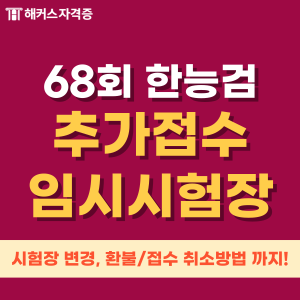 68회 한국사능력검정시험 추가 접수, 임시시험장, 시험장 변경, 환불/접수 취소까지!