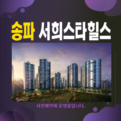  송파 서희스타힐스 프리미엄 가락동 지역주택조합아파트 1단지,2단지 조합원모집공고 자격조건 홍보관 공급소식