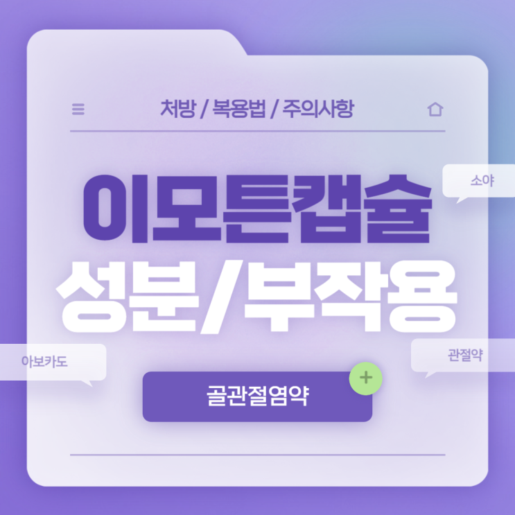  골관절염 약 : 이모튼 캡슐 성분 및 부작용 【#처방 #가격 #잇몸 #관절약 #아보카도소야 #이모튼캅셀 #종근당】