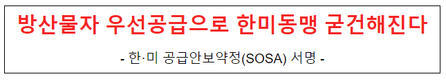 방산물자 우선공급으로 한미동맹 굳건해진다