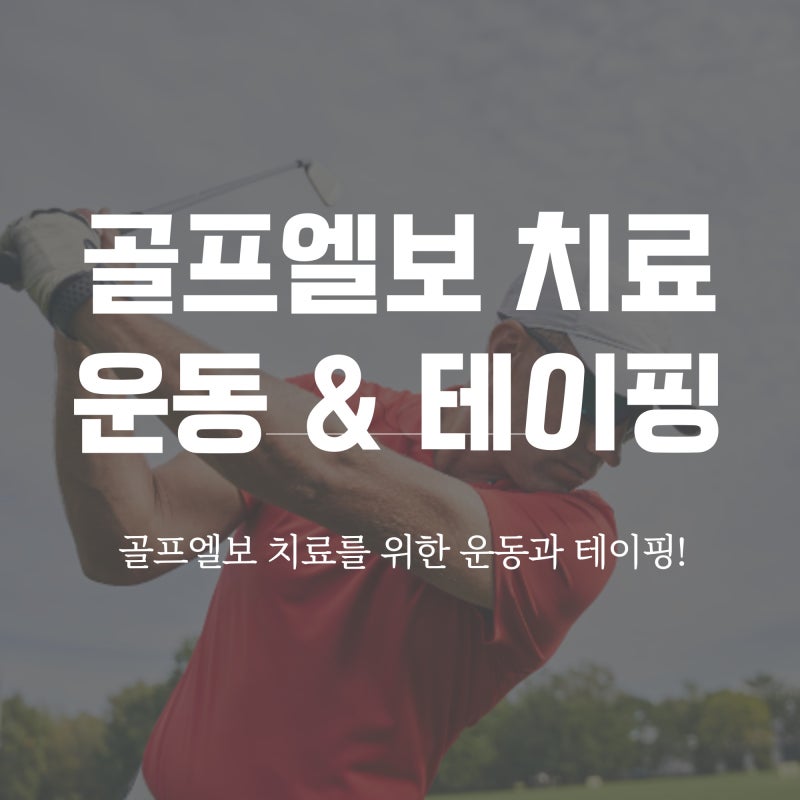 골프엘보 운동 치료 3단계 테이핑 방법