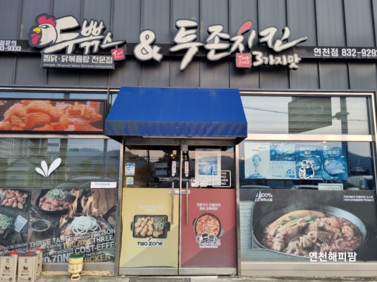  연천맛집 배달전문점 재인폭포입구 찜닭전문 두뽂스와 투존치킨