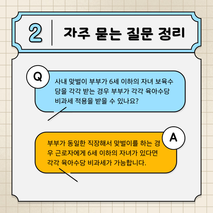  육아수당 비과세 개정되는 내용과 자주 묻는 질문까지 정리해드립니다