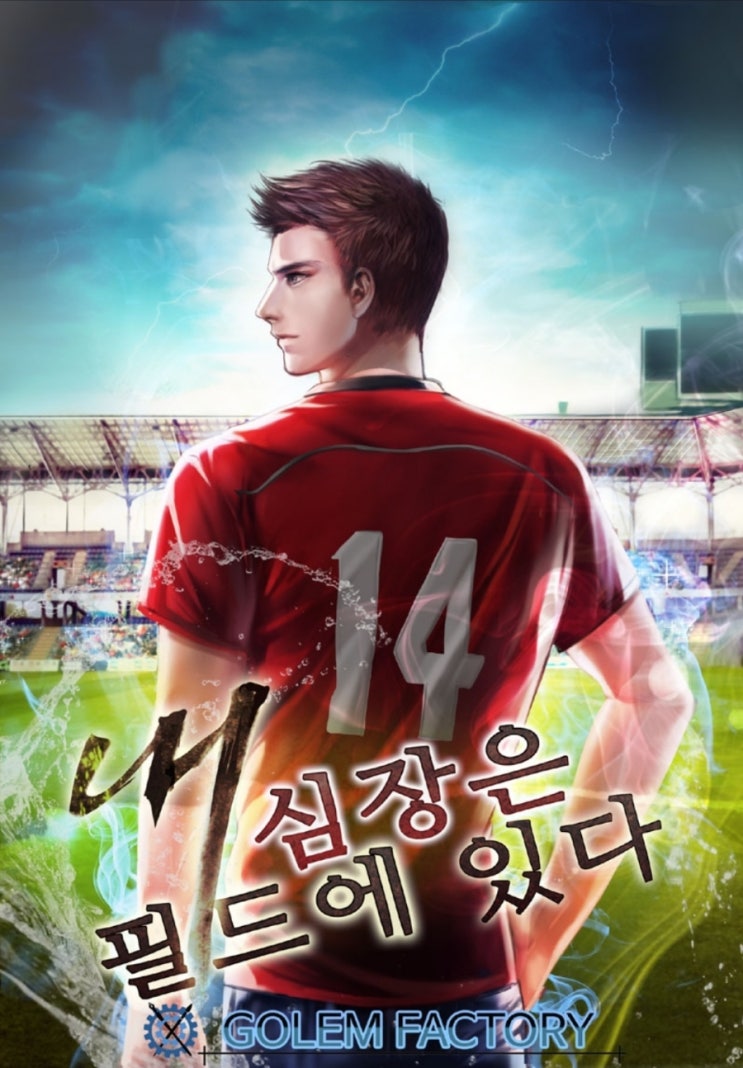  내 심장은 필드에 있다 리뷰 시스템 축구 현판소설
