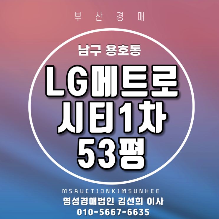 부산경매 남구 용호동 LG메트로시티 53평 3차경매