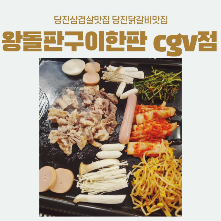  가성비 좋은 당진삼겹살맛집 왕돌판구이한판 CGV점 방문후기