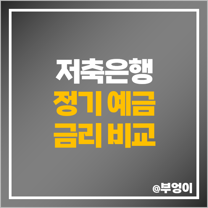저축은행 금리 비교 특판 정기 예금 이자 높은 은행 추천 저축은행 금리 비교 특판 정기 예금 이자 높은 은행 추천