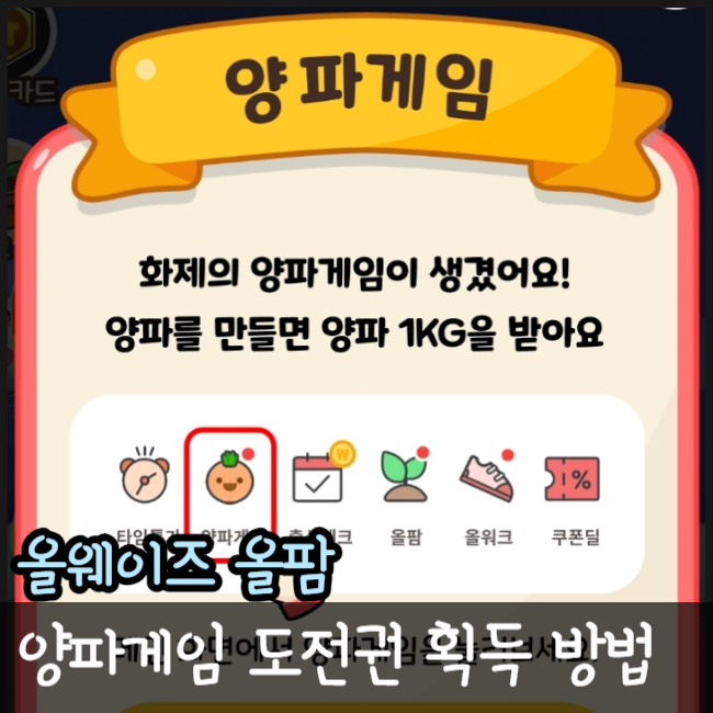 올웨이즈 올팜 양파게임 도전권 얻는 방법