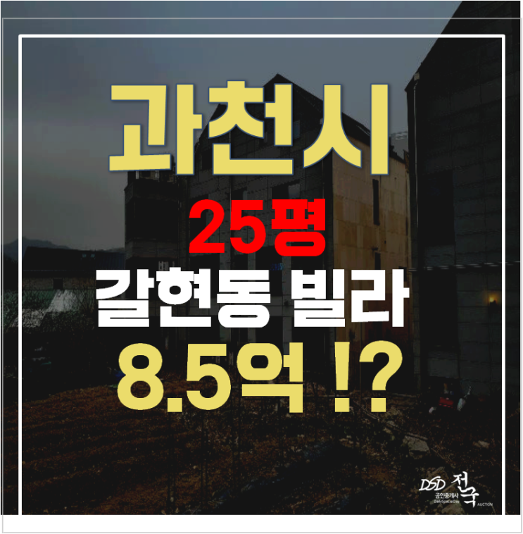 과천경매 갈현동 더웰 25평 8억대 급매