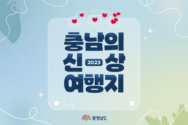  충남 가볼만한곳 2023 충남의 신상 여행지 | 충남도청페이스북