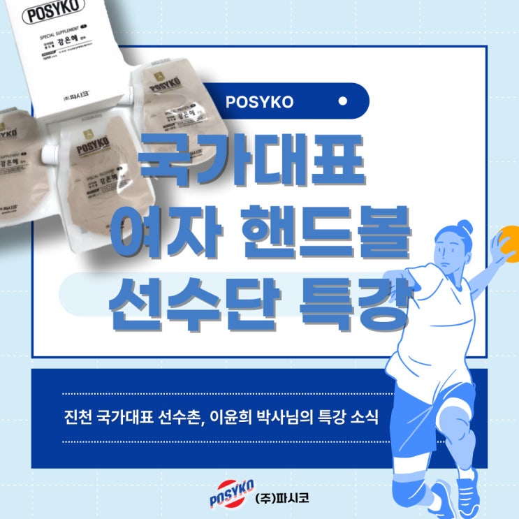 파시코 소식 - 국가대표 <b>여자핸드볼</b> <b>선수단</b>의 경기력향상 을... 
