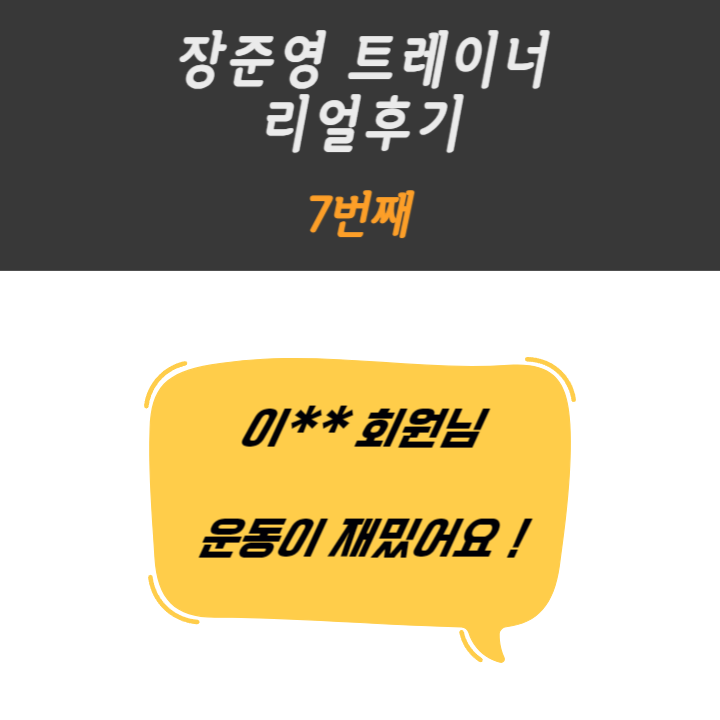  화곡피티 이** 회원님 리얼후기  [7번째 리얼 PT후기]