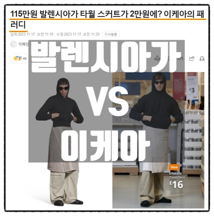  발렌시아가 타월스커트 115만원 vs 2만원대 이케아 샤워타월