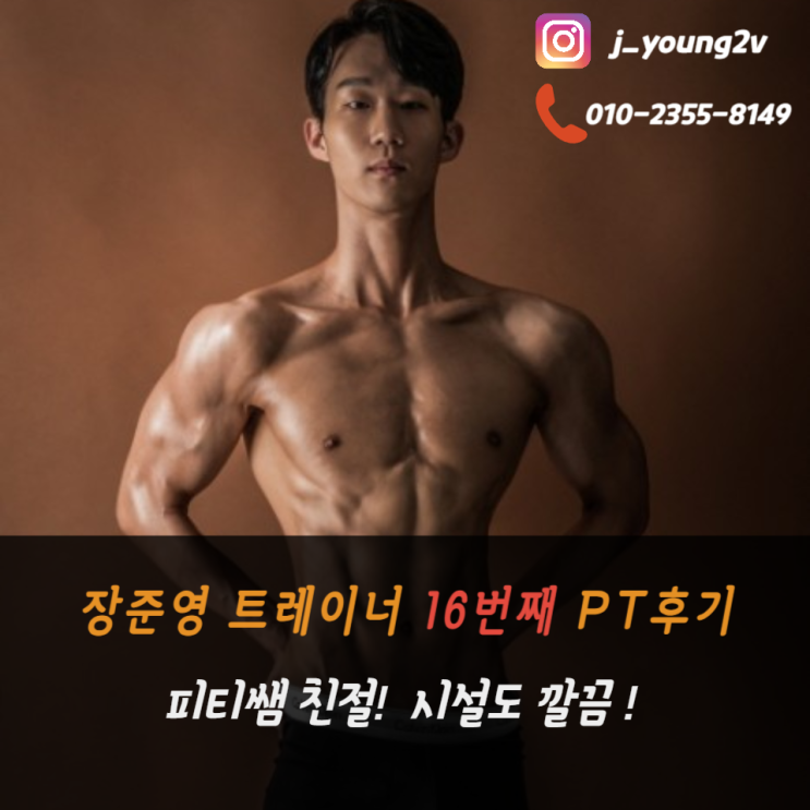  <까치산헬스장> 전** 회원님 리얼후기  [16번째 리얼 PT후기]