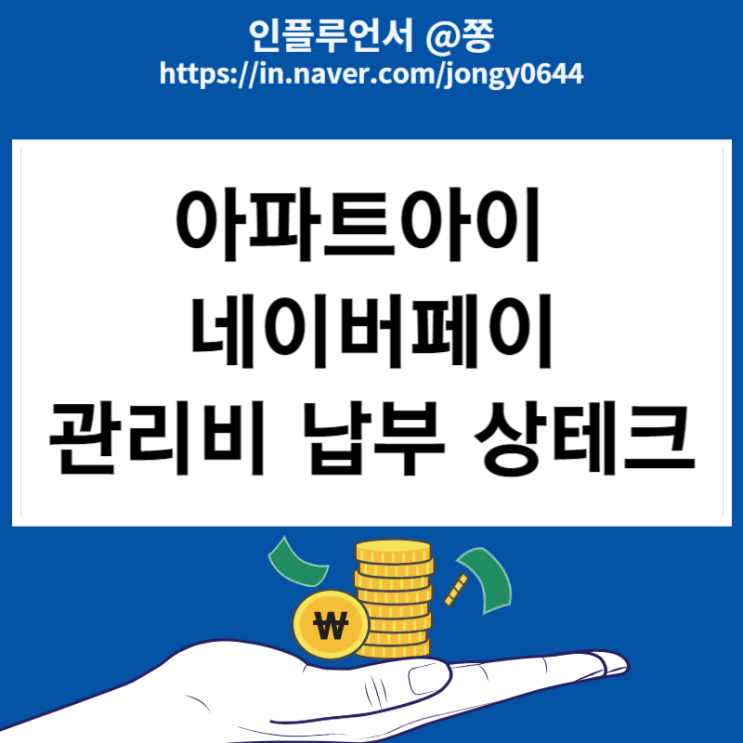 아파트아이 초대코드 18자리 컬쳐랜드 상품권 전환 수수료 5% 네이버페이 관리비 납부방법 아파트아이 초대코드 18자리 컬쳐랜드 상품권 전환 수수료 5% 네이버페이 관리비 납부방법