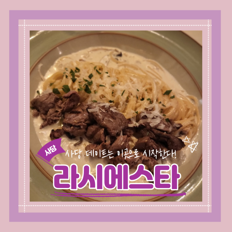  (사당맛집) 분위기 좋은 양식당 데이트로 딱 좋은 파스타맛집 사당소개팅 라시에스타 내돈내산 후기